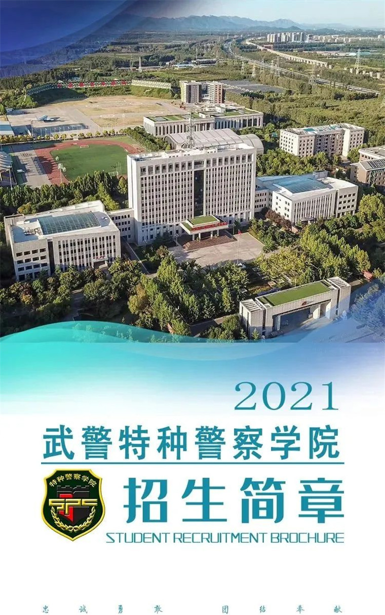 深度解析中國人民武裝警察部隊(duì)特種警察學(xué)院：實(shí)力與前景全解
