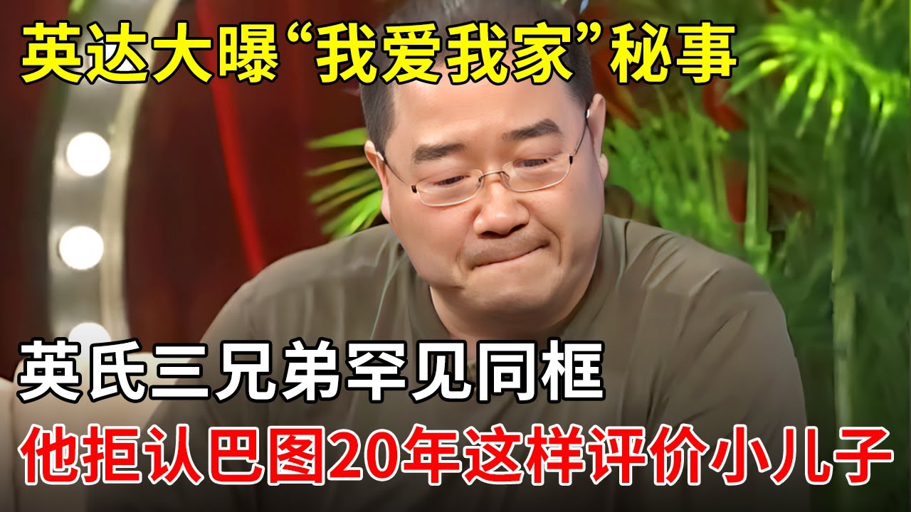 時(shí)空交錯(cuò):一份關(guān)于英達(dá)個(gè)人簡歷資料的深度對話與文化探源
