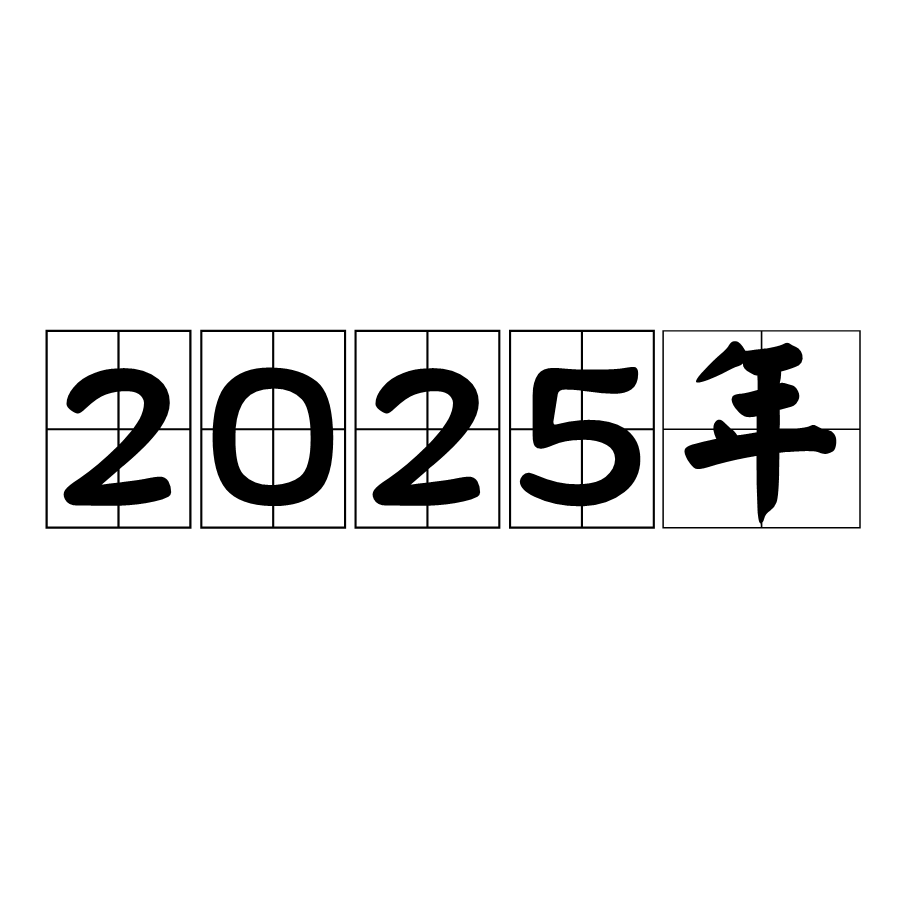 未來之鑰：2025全年免費(fèi)資料開獎(jiǎng)結(jié)果的奇遇與深思