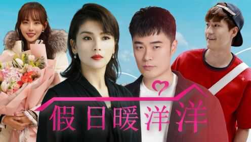 假日暖洋洋2免費(fèi)觀看完整版:深度解析與超實(shí)用觀影全攻略