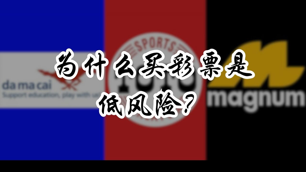 茶館探秘：老王揭示新澳與老澳彩票的異同，真的相同嗎？