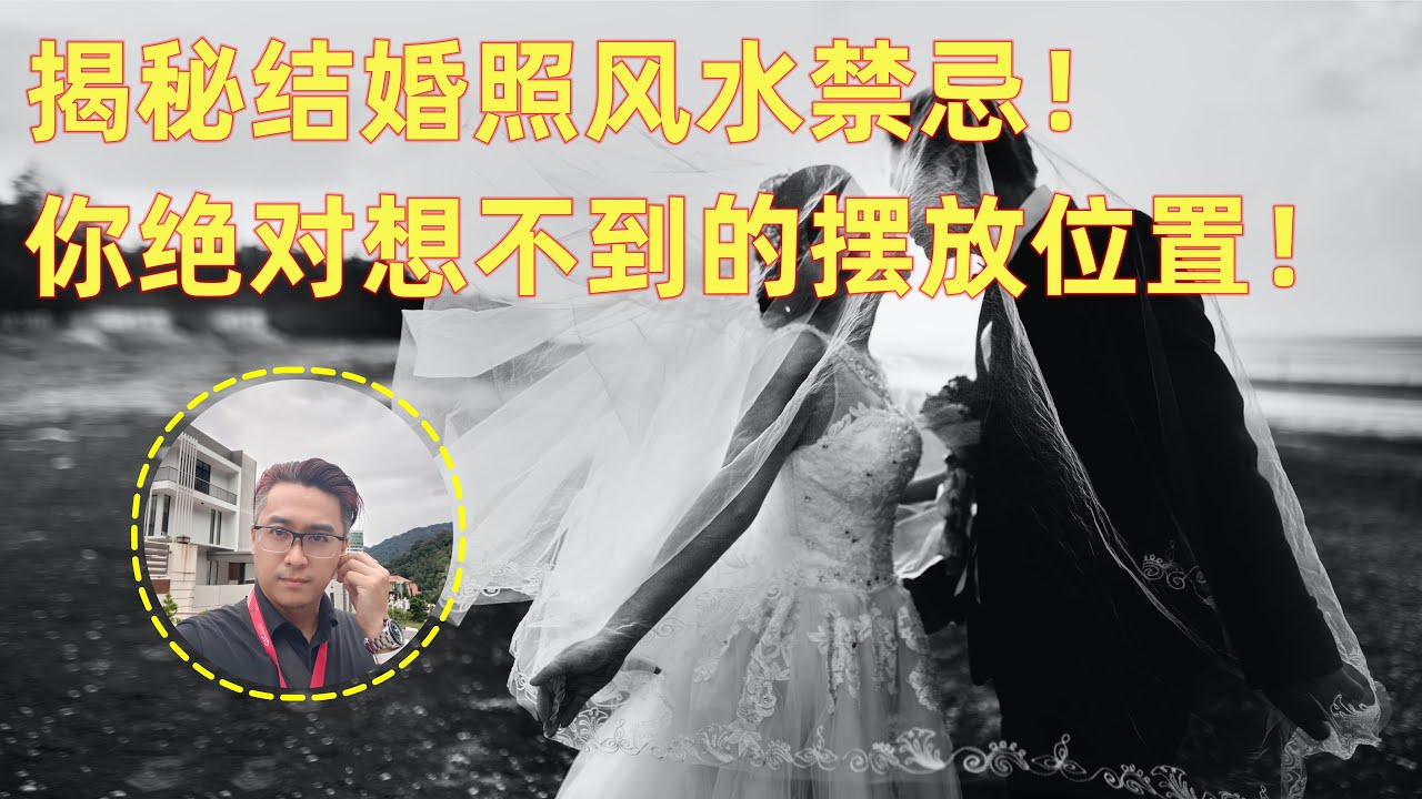 結(jié)婚照放在哪最旺風(fēng)水？深度解析家居旺運布局與禁忌全攻略