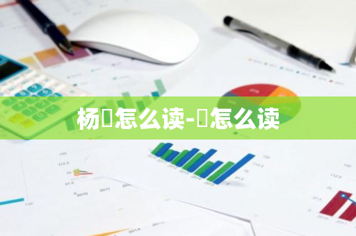 揭秘楊玏的個人資料簡介:深度解析其演藝生涯與成長全攻略