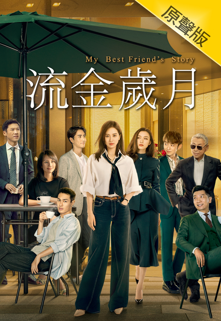 深度解析《流金歲月》全部配角名單:解鎖劇情背后的關(guān)鍵力量