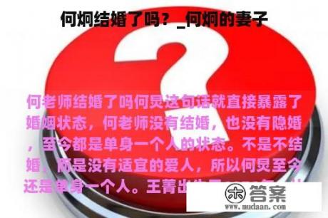 何炯結(jié)婚了嗎？深度解析其婚姻狀況與公眾關(guān)注的焦點