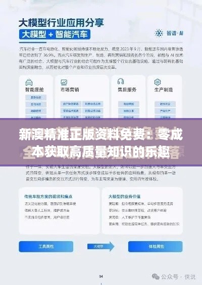 新澳正版資料免費(fèi)提供：深度解析、獲取攻略與價(jià)值探秘