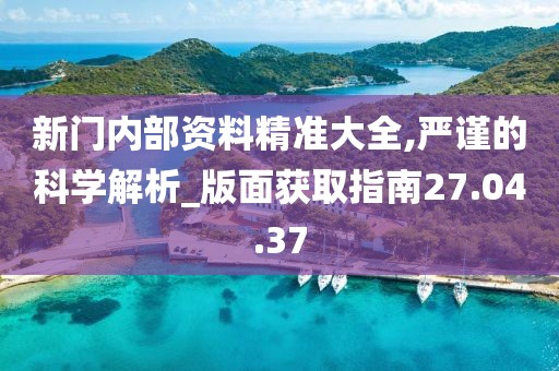 新門(mén)內(nèi)部資料免費(fèi)提供：深度解析、獲取途徑與高效應(yīng)用全攻略
