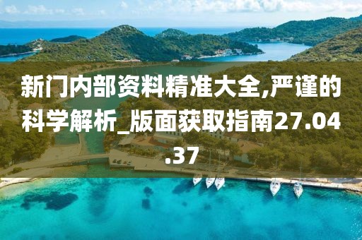 尋蹤“新門內(nèi)部免費資料”：一場數(shù)字穹頂下的知識奇遇