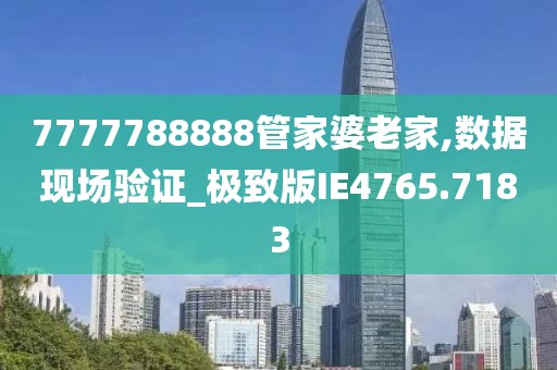 7777788888管家婆王中王佛祖天書：深度解析與超實用智慧全攻略