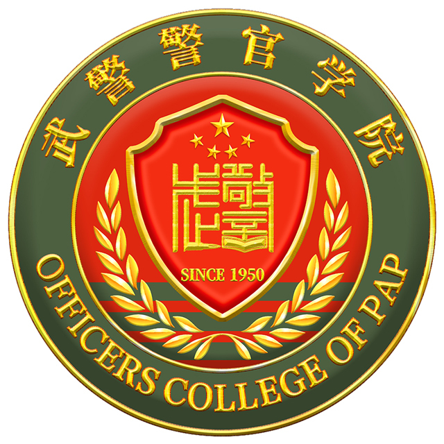 中國人民武裝警察學校深度解析：招生、專業(yè)與未來發(fā)展全攻略