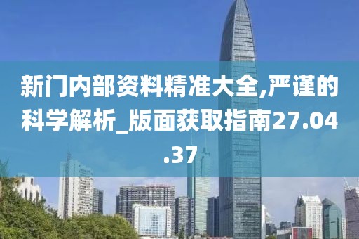 獨家深度解析:新門內部資料最新更新內容介紹與價值應用