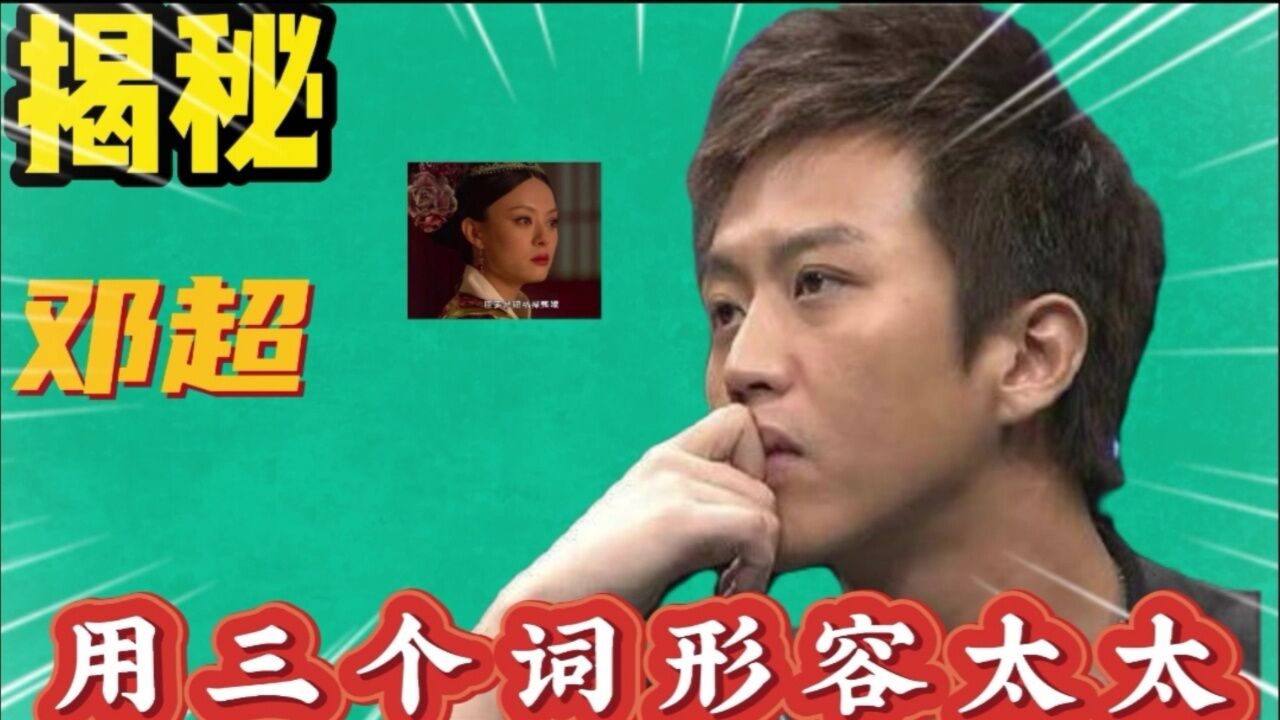 時(shí)空對(duì)話：探尋鄧超的小名叫什么背后的“超”能力