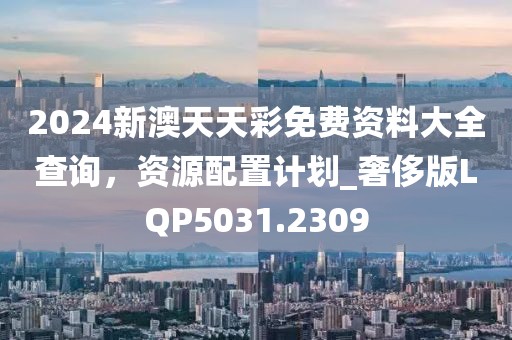 2025新澳天天彩免費大全深度解讀：掌握數(shù)據(jù)趨勢，理性洞察彩市前景