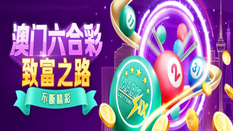 2025澳門今晚開獎(jiǎng)號(hào)碼深度解析:解鎖預(yù)測(cè)新趨勢(shì)與關(guān)鍵要素