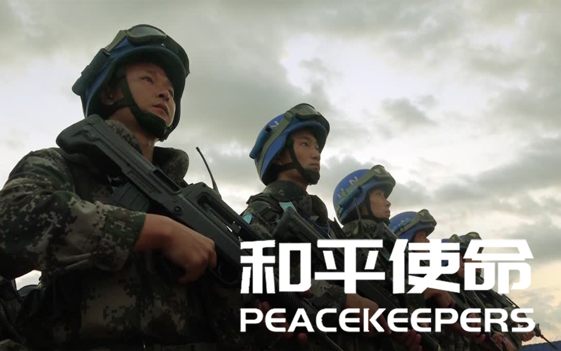 和平使命紀(jì)錄片免費(fèi)看:深度解析觀影渠道與軍事教育價(jià)值全攻略