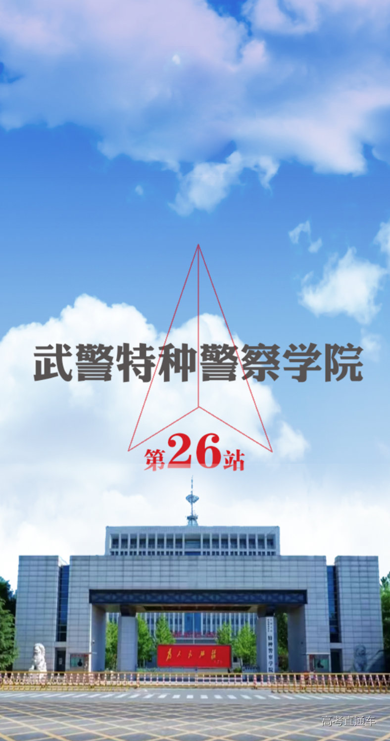 深度解析：中國(guó)人民武裝警察部隊(duì)特種警察學(xué)院2021年錄取分?jǐn)?shù)線全攻略