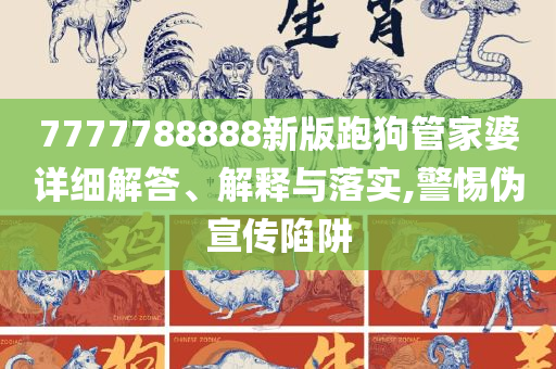 神秘的管家婆狗與數(shù)字7777788888，神秘的管家婆狗與神秘數(shù)字7777788888之謎