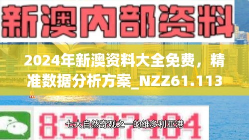 新澳正版資料免費(fèi)大全，探索與利用，新澳正版資料免費(fèi)探索與利用大全