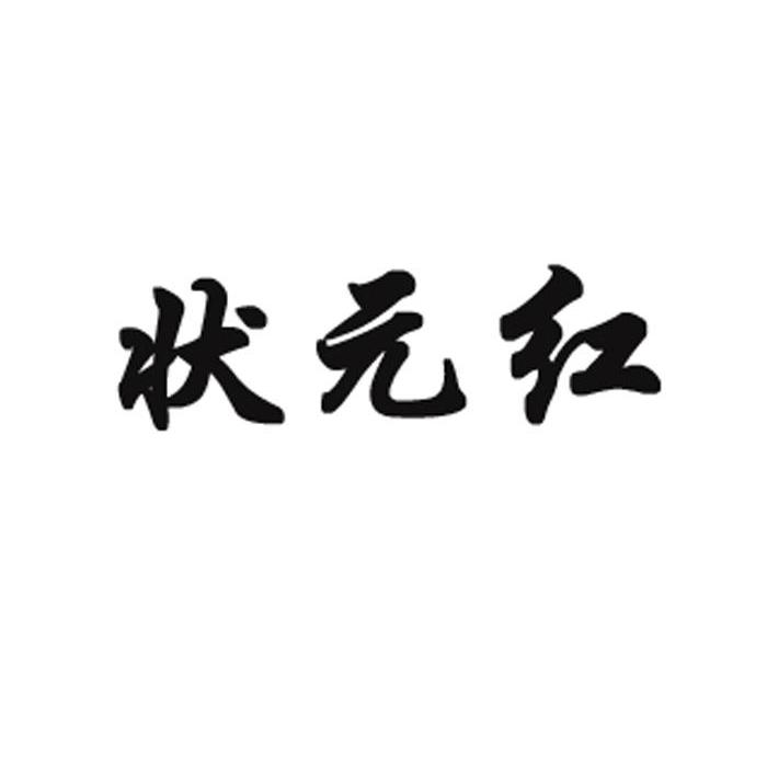 狀元紅資料網(wǎng)，探索知識(shí)的寶庫，狀元紅資料網(wǎng)，知識(shí)寶庫的探索之旅