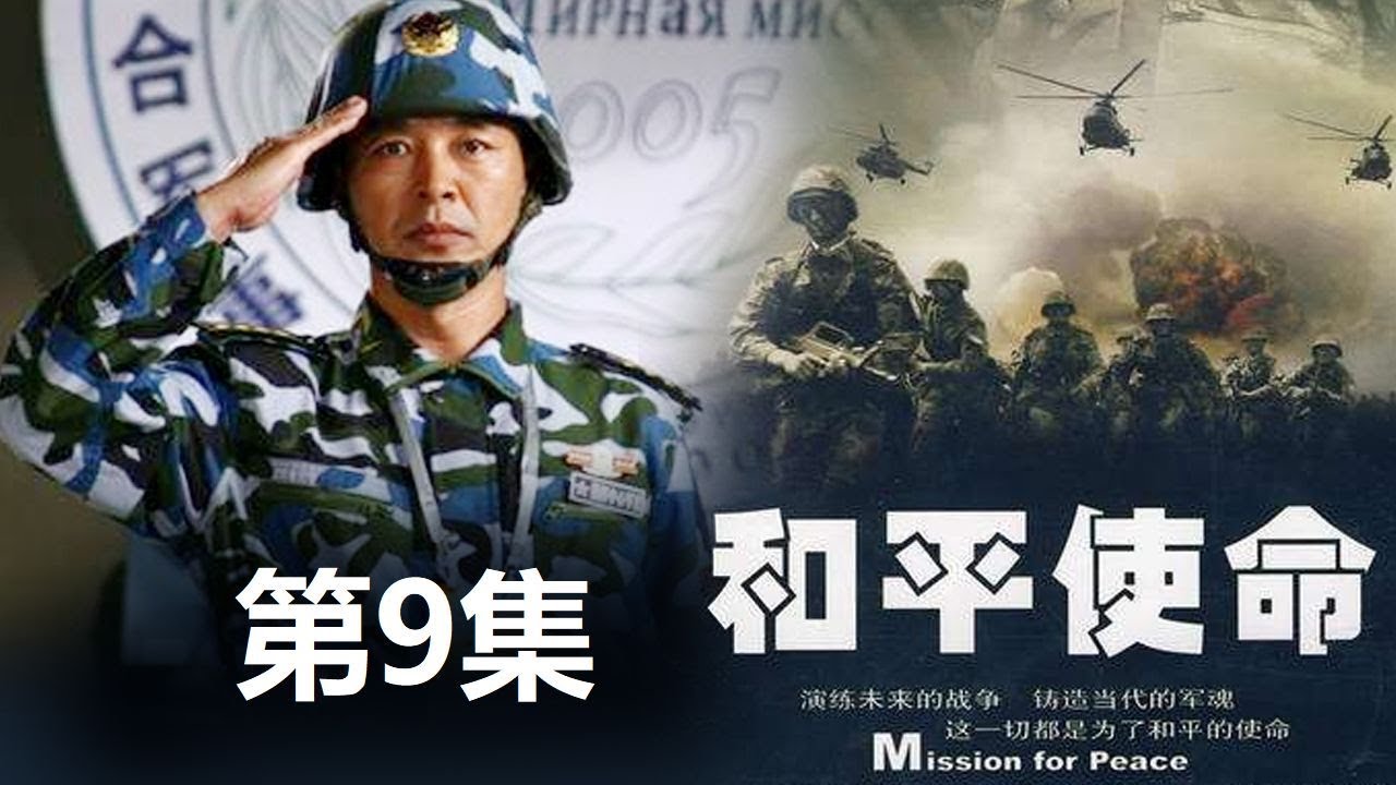 《和平使命》免費觀看全攻略:深度解析觀影渠道與注意事項