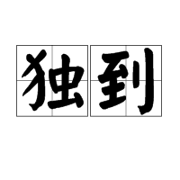 澳門管家一特一中:深度解析其獨(dú)特價(jià)值與戰(zhàn)略應(yīng)用