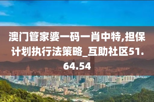 澳門管家一特一中:深度解析其精準(zhǔn)策略與實(shí)戰(zhàn)應(yīng)用