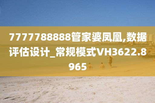 深度解析7777788888管家婆總裁:企業(yè)管理與智能決策新范式